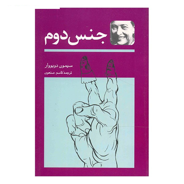 کتاب جنس دوم اثر سیمون دوبووار - دو جلدی