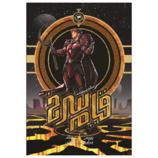 کتاب قیام سرخ ستاره سپیده‌دم اثر پیرس براون نشر باژ جلد 3