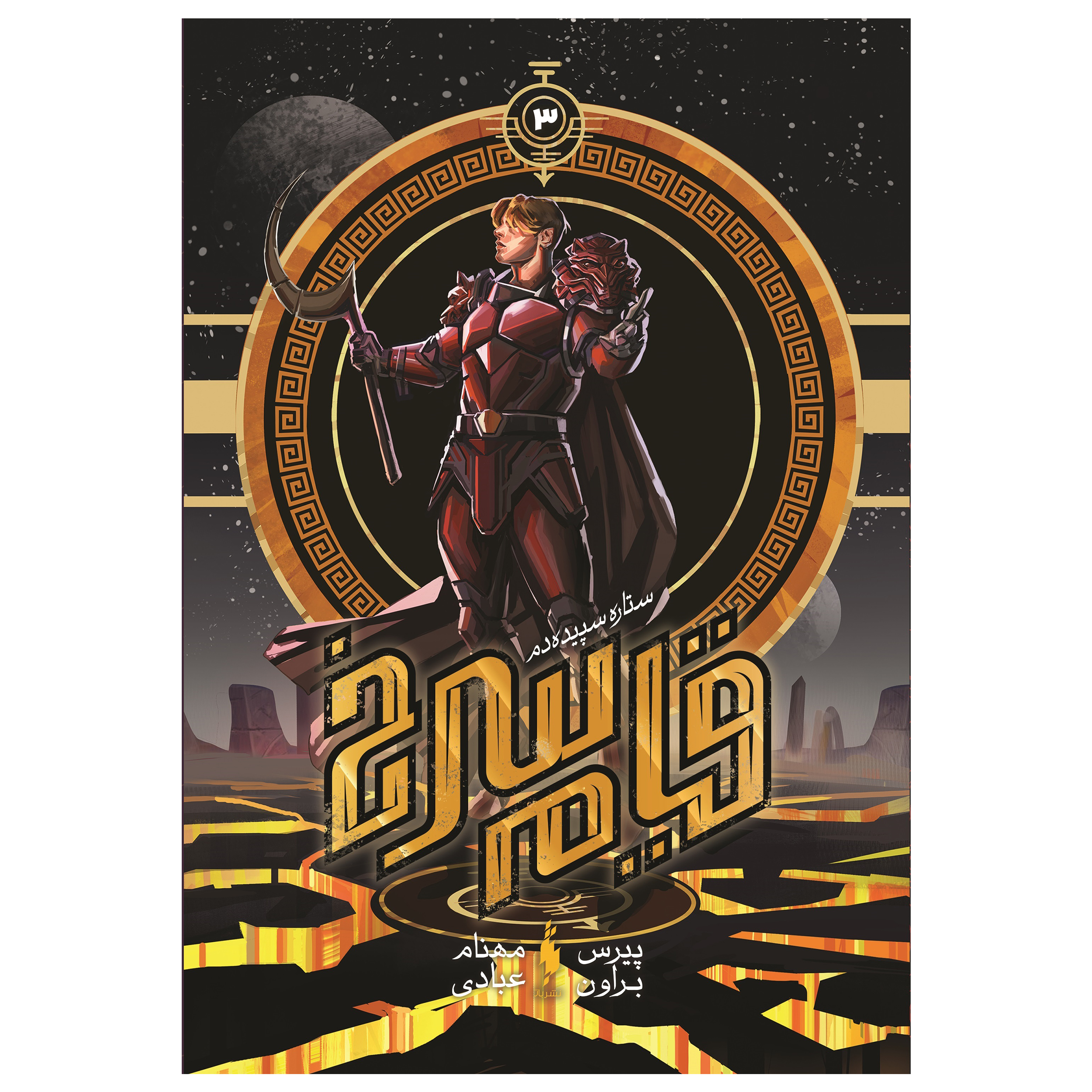 کتاب قیام سرخ ستاره سپیده‌دم اثر پیرس براون نشر باژ جلد 3