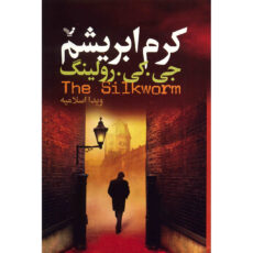کتاب کرم ابریشم اثر جی. کی. رولینگ
