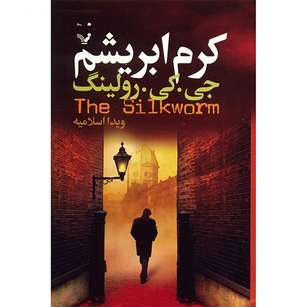 کتاب کرم ابریشم اثر جی. کی. رولینگ