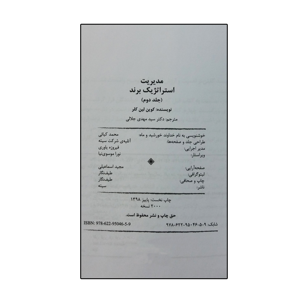 کتاب مدیریت استراتژیک برند اثر کوین لین کلر انتشارات سیته