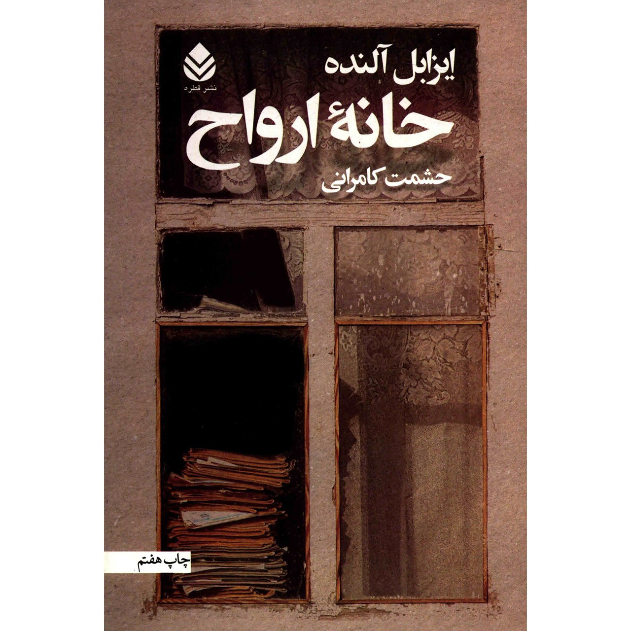 کتاب خانه ارواح اثر ایزابل آلنده