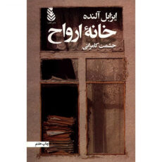 کتاب خانه ارواح اثر ایزابل آلنده