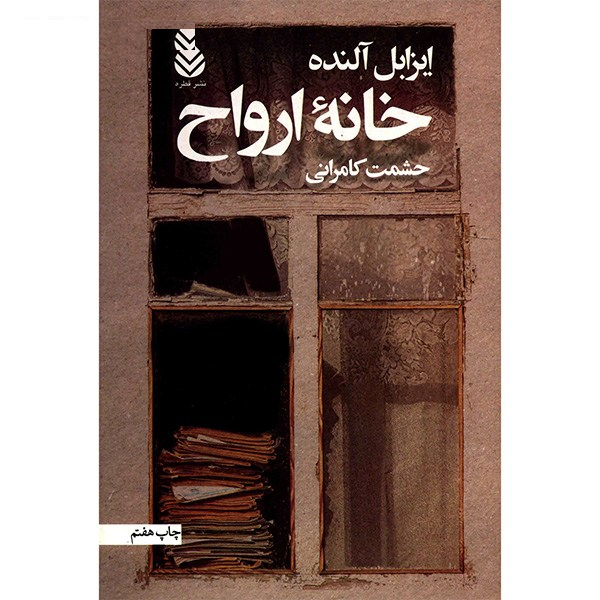 کتاب خانه ارواح اثر ایزابل آلنده