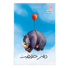 کتاب دفتر خلاقیت آی قصه اثر پوریا عالمی نشر گاندو