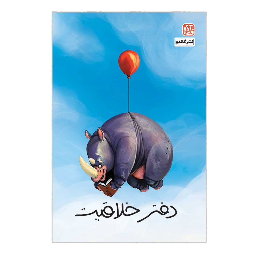 کتاب دفتر خلاقیت آی قصه اثر پوریا عالمی نشر گاندو