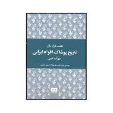 کتاب هشت هزار سال تاریخ پوشاک اقوام ایرانی اثر مهرآسا غیبی نشر هیرمند