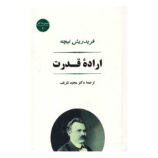 کتاب اراده قدرت اثر فردریش ویلهلم نیچه