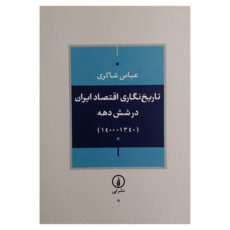 کتاب تاریخ نگاری اقتصاد ایران در شش دهه اثر عباس شاکری نشر نی