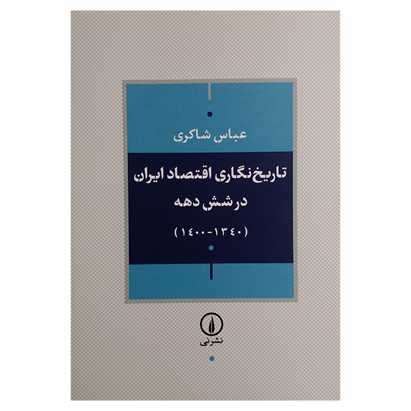 کتاب تاریخ نگاری اقتصاد ایران در شش دهه اثر عباس شاکری نشر نی