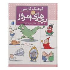 کتاب فرهنگ فارسی بچه های امروز اثر مهدی ضرغامیان،مهناز عسگری