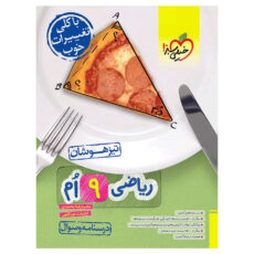 کتاب تیزهوشان ریاضی نهم اثر محمدرضا محمدی و اباصلت نوراللهی انتشارات خیلی سبز جلد 1