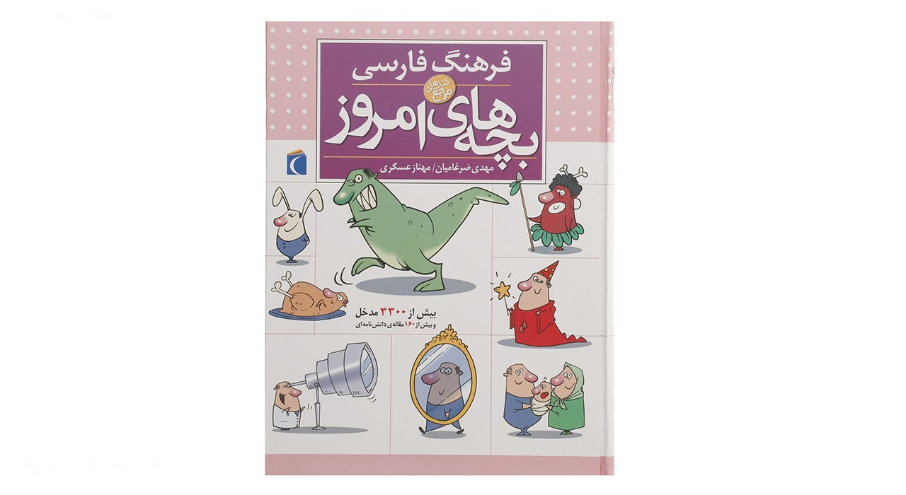 کتاب فرهنگ فارسی بچه های امروز اثر مهدی ضرغامیان،مهناز عسگری