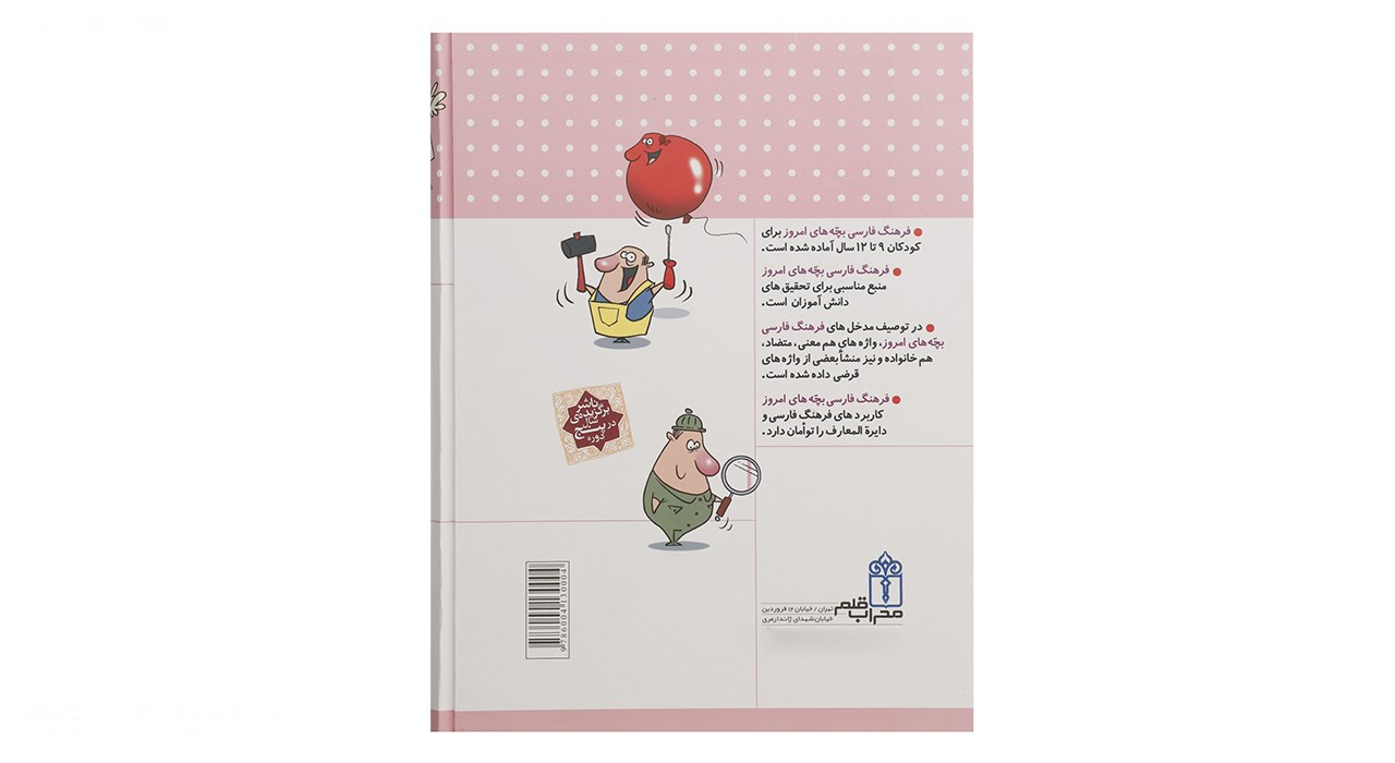 کتاب فرهنگ فارسی بچه های امروز اثر مهدی ضرغامیان،مهناز عسگری