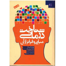 کتاب شناخت درمانی مبانی و فراتر از آن اثر جودیت اس. بک