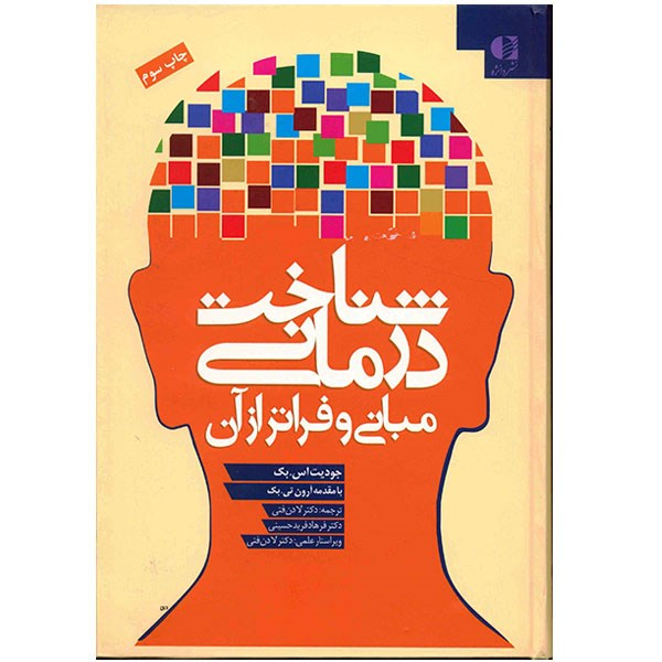 کتاب شناخت درمانی مبانی و فراتر از آن اثر جودیت اس. بک