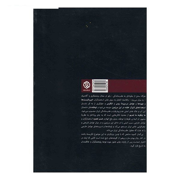 کتاب ما چگونه ما شدیم؟ ریشه یابی عقب ماندگی در ایران اثر صادق زیباکلام