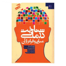 کتاب شناخت درمانی مبانی و فراتر از آن اثر جودیت اس. بک