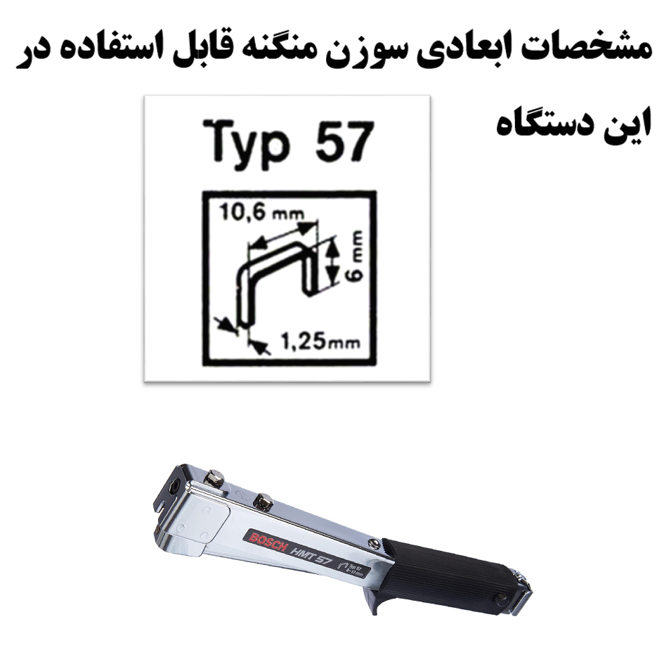 منگنه کوب دستی بوش مدل HMT 57