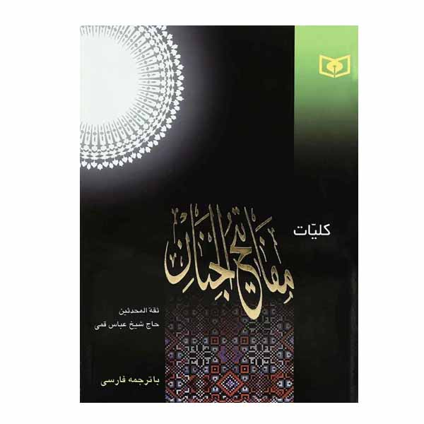 کتاب کلیات مفاتیح الجنان اثر شیخ عباس قمی انتشارات قدیانی
