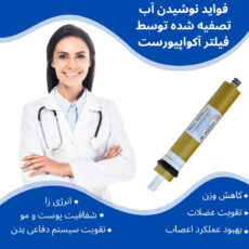 فیلتر دستگاه تصفیه آب آکوا پیورست مدل ممبرین 13