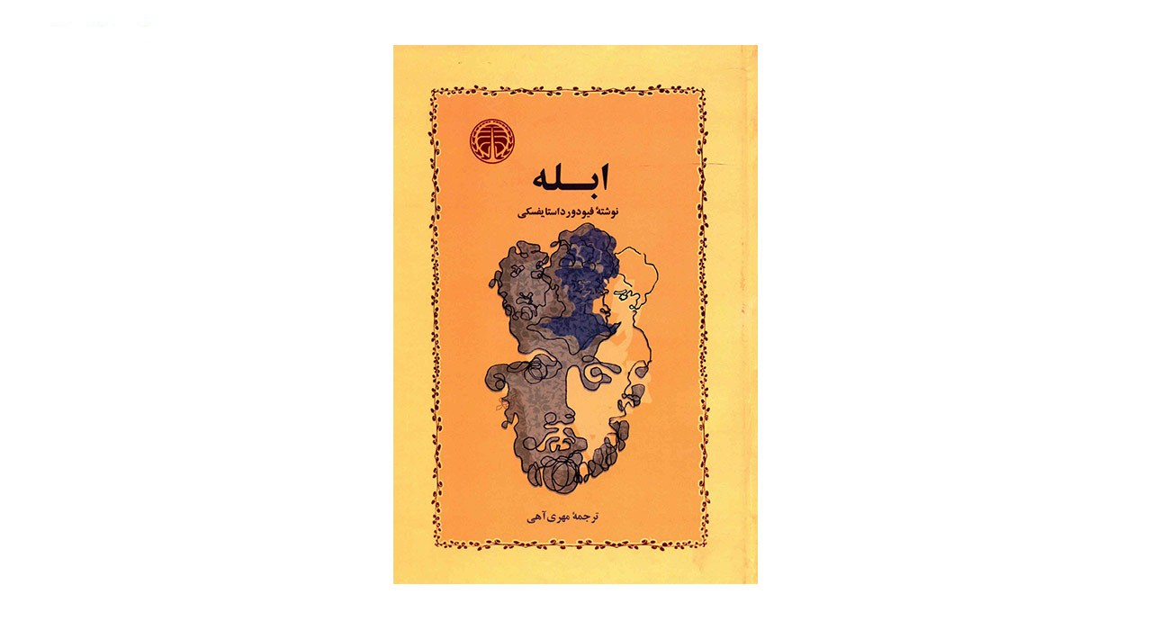 کتاب ابله اثر فیودور داستایفسکی