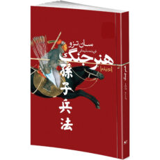 کتاب روانشناسی سیاه 48 قانون قدرت، چیرگی، عادتهای اتمی، هنر جنگ، اسب سیاه، ذهن خوانی اثر جمعی از نویسندگان انتشارات هیتا 6 جلدی