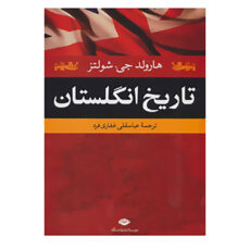 کتاب تاریخ انگلستان اثر هارولد جی.شولتز