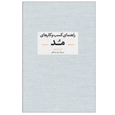 کتاب راهنمای کسب و کارهای مد اثر جمعی از نویسندگان نشر آبان