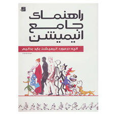 کتاب فرهنگنامه تصویری مد اثر جمعی از نویسندگان نشر آبان