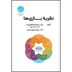 کتاب نظریه بازی ها اثر دکتر عطاءاله طالعی زاده و دکتر مهسا نوری داریان انتشارات دانشگاه تهران