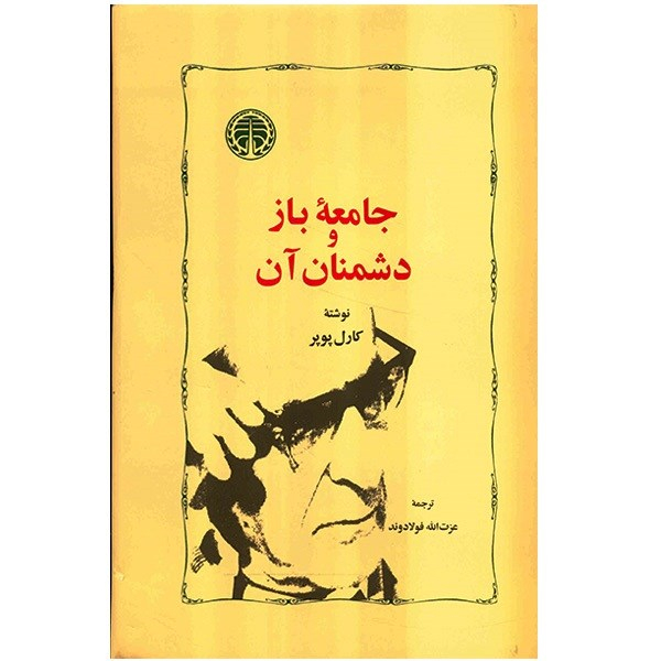 کتاب جامعه باز و دشمنان آن اثر کارل پوپر
