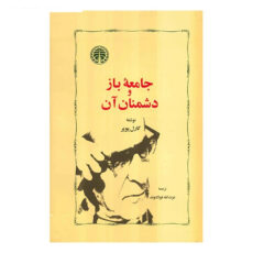 کتاب جامعه باز و دشمنان آن اثر کارل پوپر