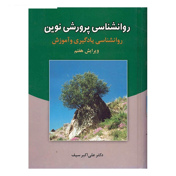 کتاب روانشناسی پرورشی نوین اثر علی اکبر سیف