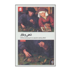 کتاب ذهن و بازار اثر جری مولر نشر بیدگل