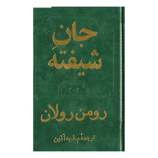 کتاب جان شیفته اثر رومن رولان - دو جلدی