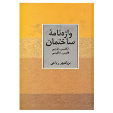 کتاب واژه نامه ساختمان دو سویه اثر بزرگمهر ریاحی