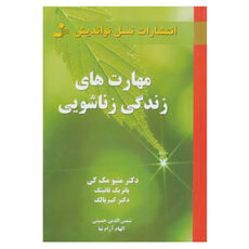 کتاب مهارت های زندگی زناشویی اثر متیو مک کی و دیگران