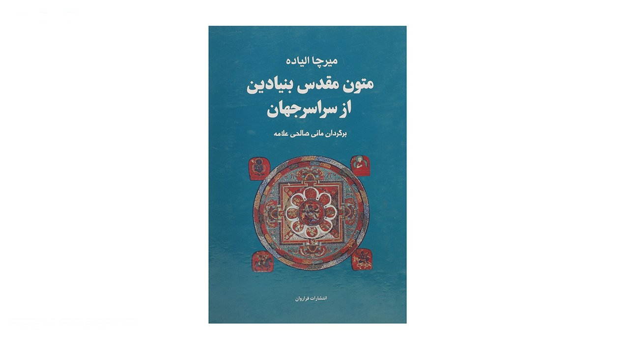 کتاب مجموعه متون مقدس بنیادین از سراسر جهان اثر میرچا الیاده
