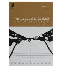 کتاب اقتصاد ایران به کدام سو می رود اثر مسعود نیلی