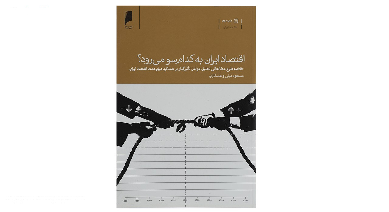 کتاب اقتصاد ایران به کدام سو می رود اثر مسعود نیلی