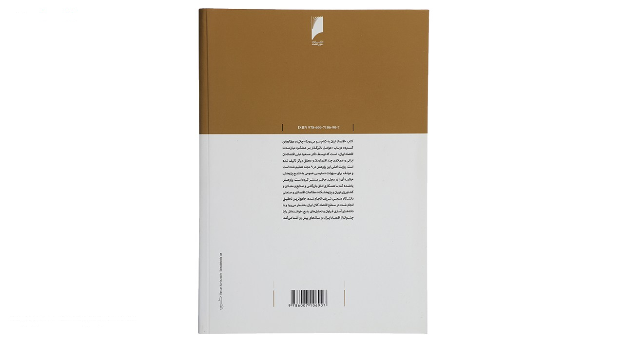 کتاب اقتصاد ایران به کدام سو می رود اثر مسعود نیلی