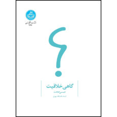 کتاب گاهی خلاقیت اثر دکتر عیسی حجت انتشارات دانشگاه تهران