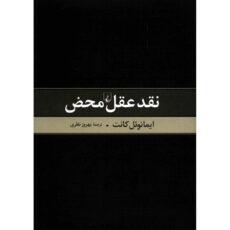 کتاب نقد عقل محض اثر ایمانوئل کانت
