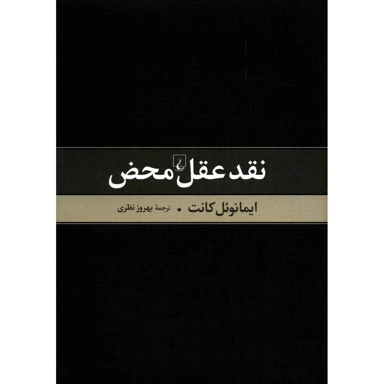 کتاب نقد عقل محض اثر ایمانوئل کانت