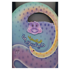 کتاب دایره المعارف دایناسورها