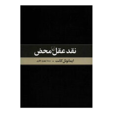 کتاب نقد عقل محض اثر ایمانوئل کانت