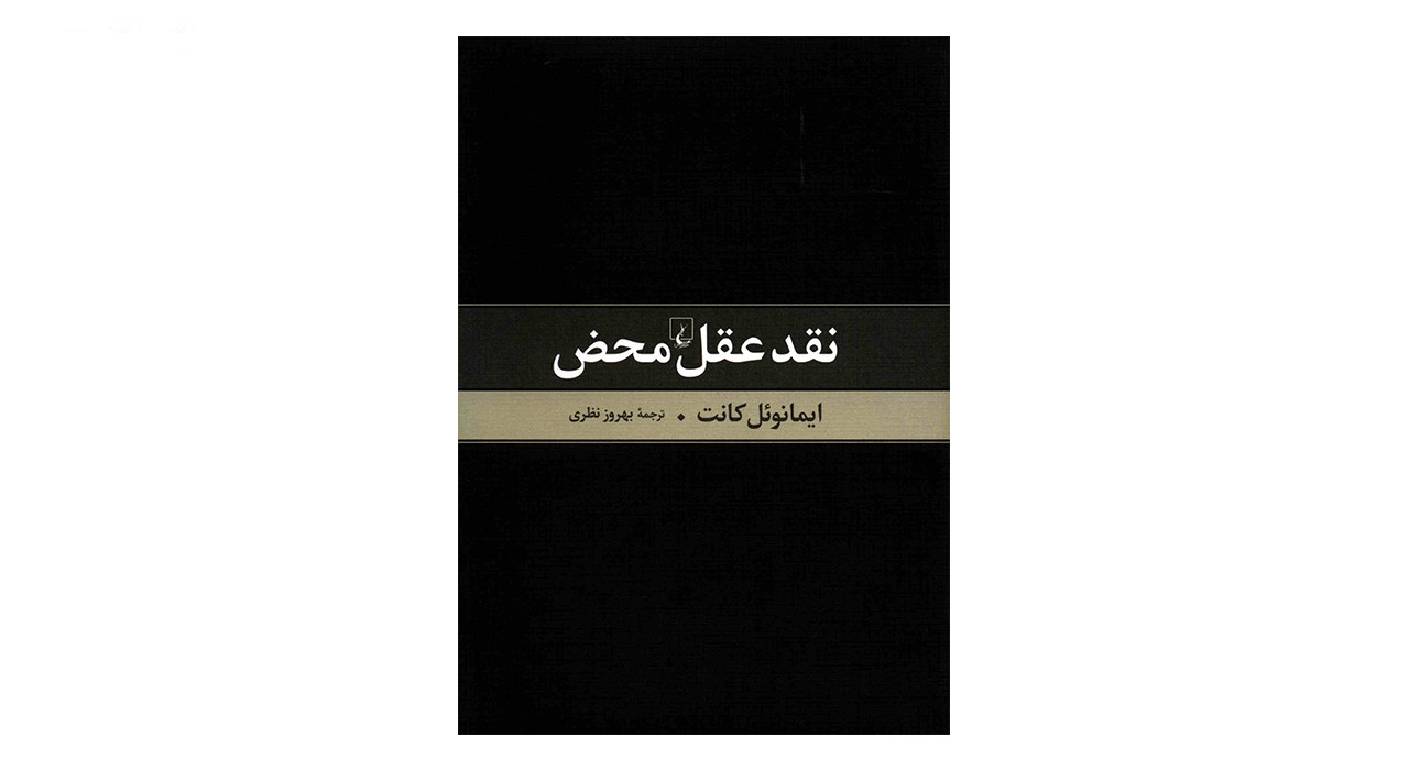 کتاب نقد عقل محض اثر ایمانوئل کانت