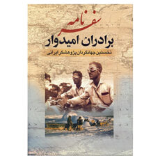 کتاب سفرنامه برادران امیدوار اثر عیسی امیدوار،عبدالله امیدوار